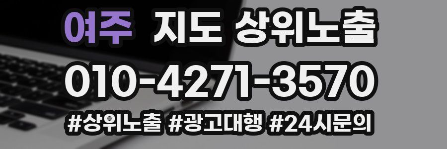 여주 지도 상위 노출