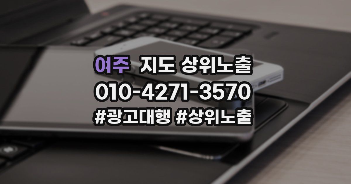 여주 지도 상위 노출