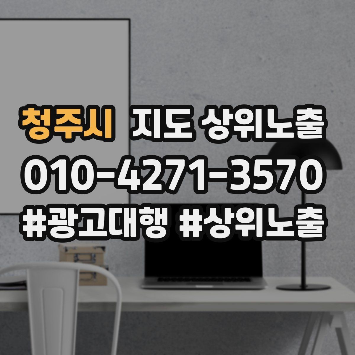 청주시 지도 상위노출 경쟁점이 늘었을 때 대응 전략