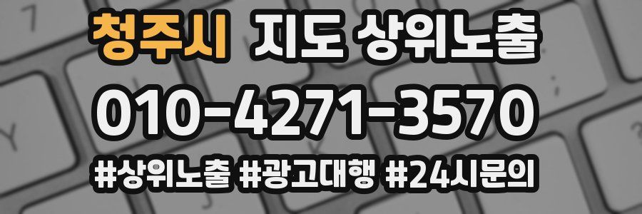 청주시 지도 상위 노출