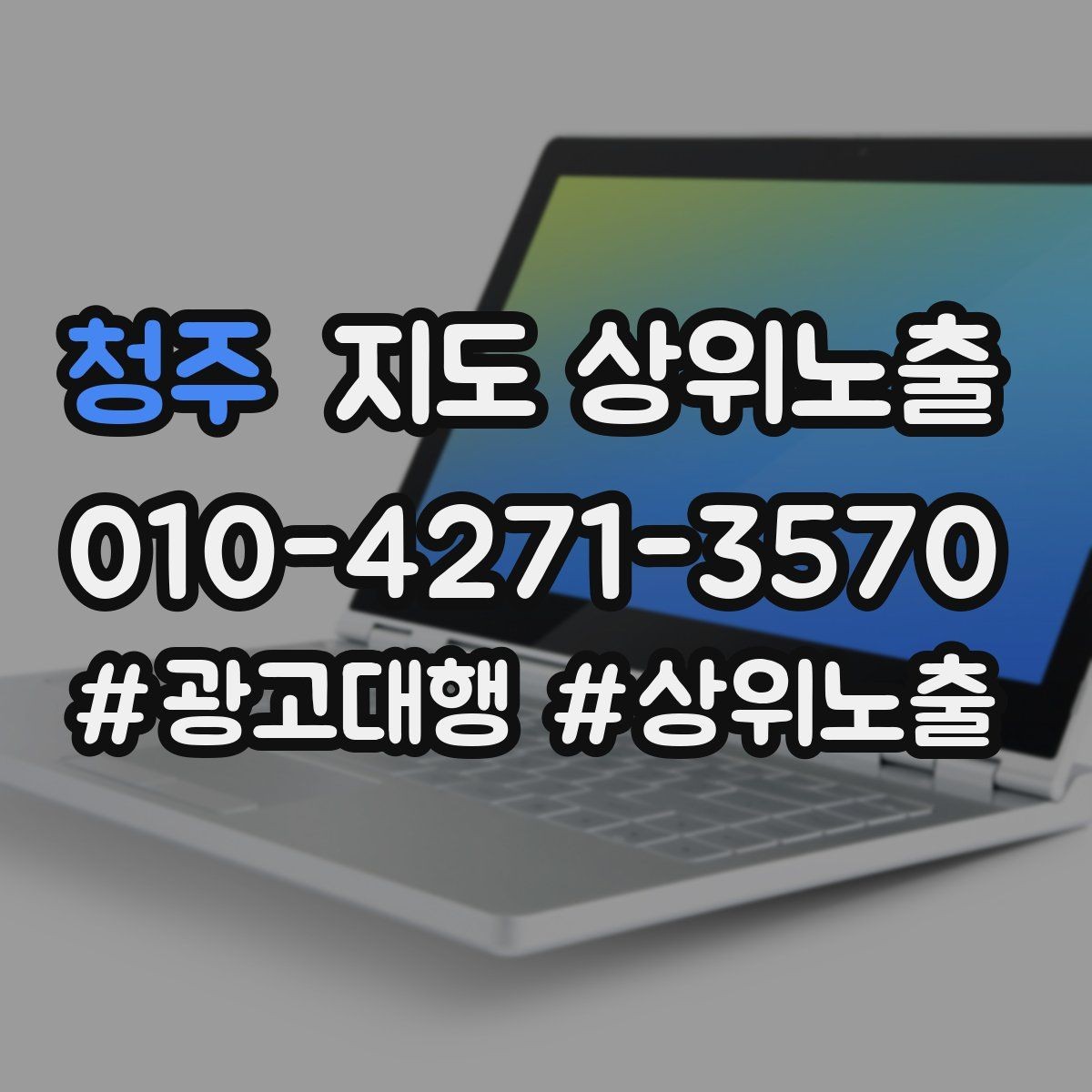 청주 지도 상위노출 키워드를 줄이면 좋아지는 지표