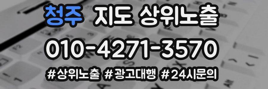 청주 지도 상위 노출