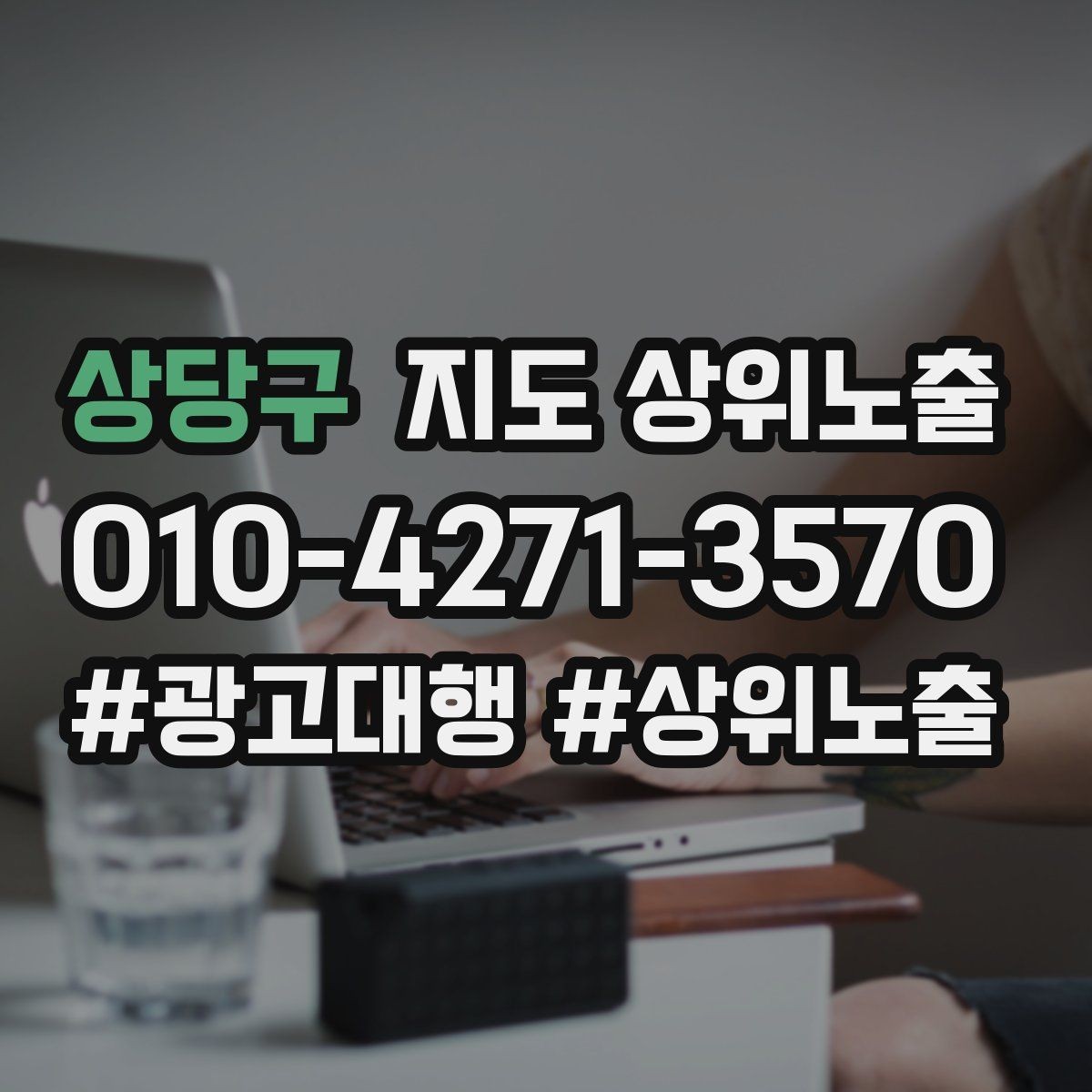 상당구 지도 상위노출 긴급 수요 업종의 프로필 구성 포인트