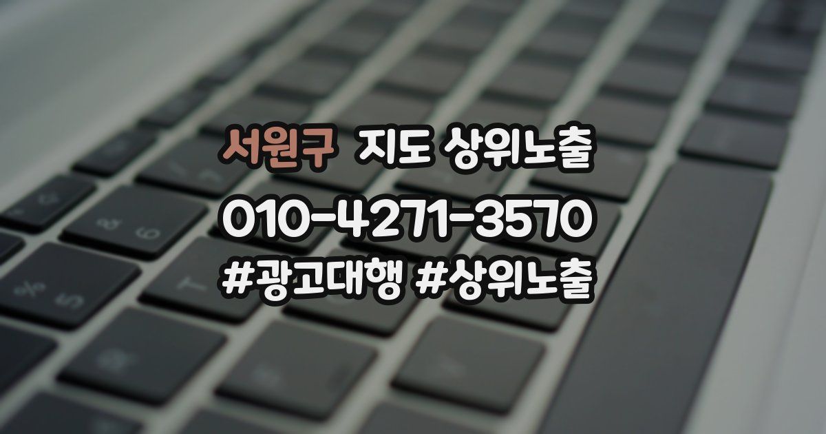 서원구 지도 상위 노출