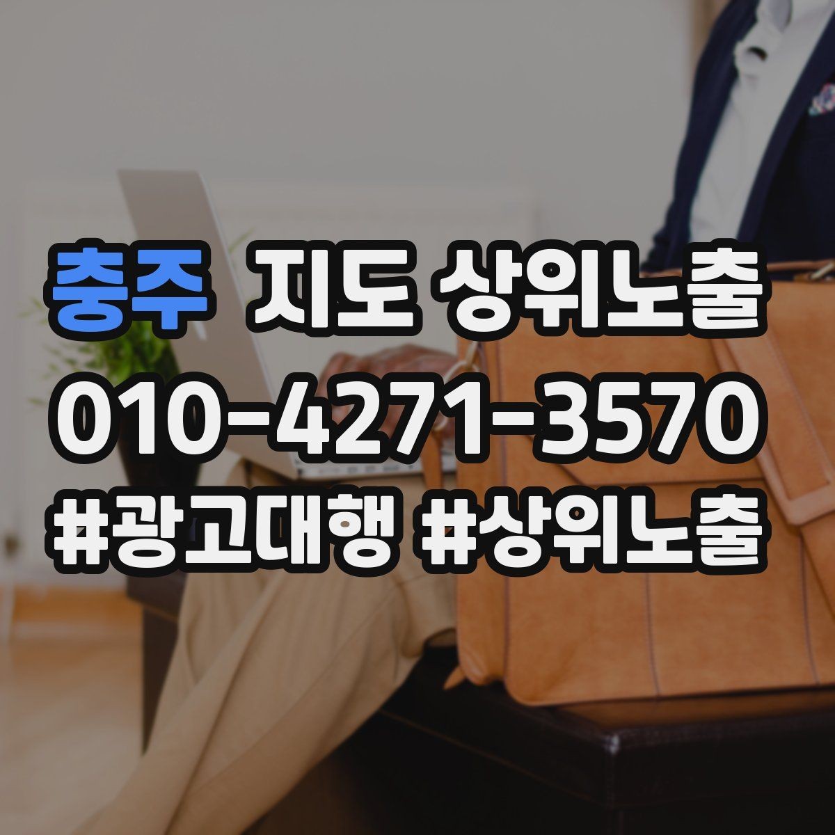 충주 지도 상위노출 클릭은 많은데 문의가 없을 때 점검
