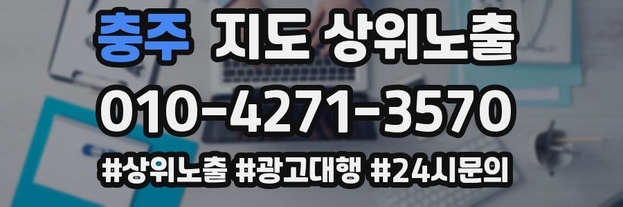충주 지도 상위 노출