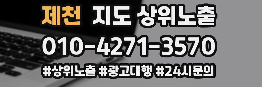 제천 지도 상위 노출