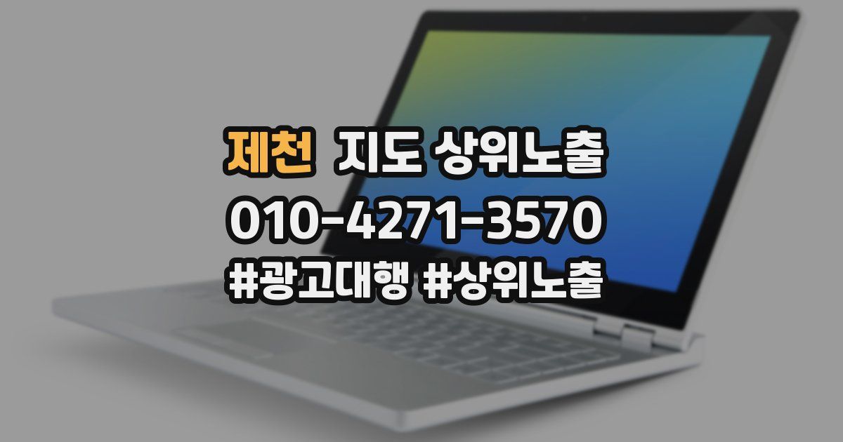 제천 지도 상위 노출