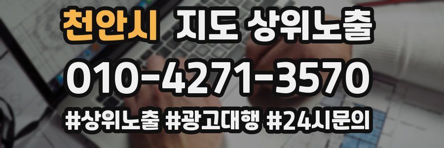 천안시 지도 상위 노출