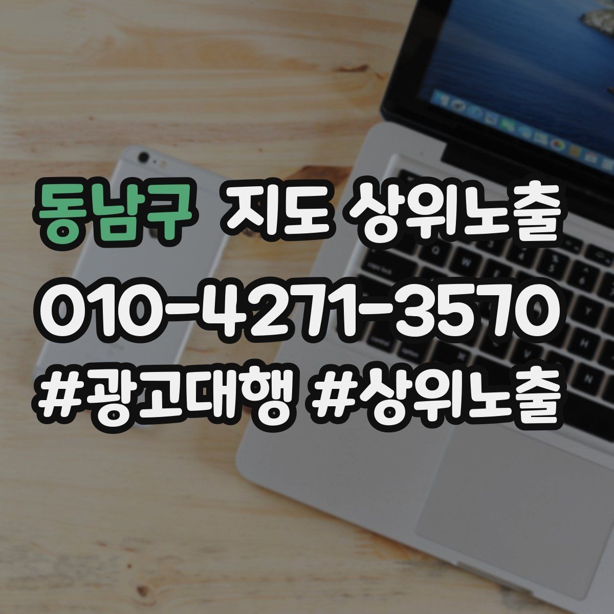 동남구 지도 상위노출 지역 키워드 선택이 어려울 때 기준