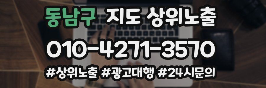 동남구 지도 상위 노출