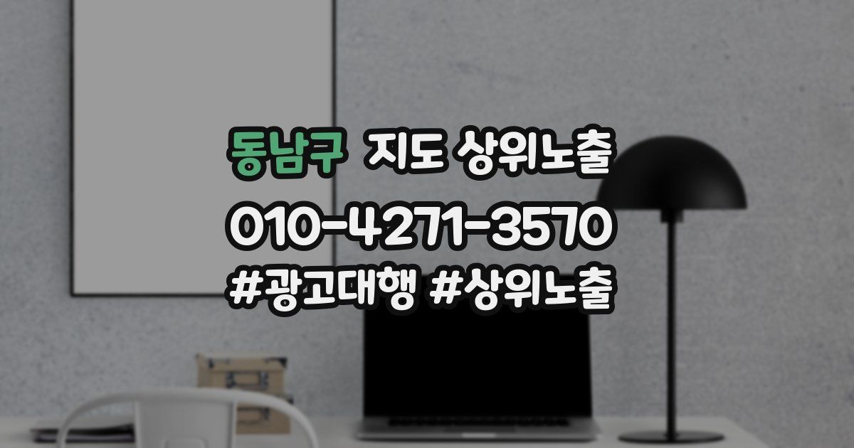 동남구 지도 상위 노출