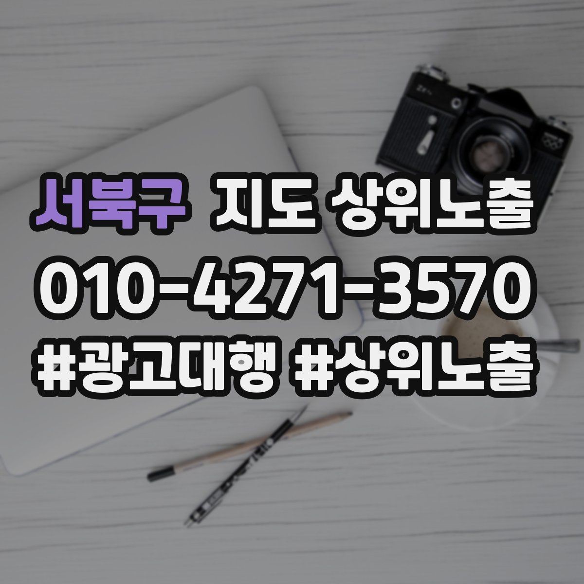 서북구 지도 상위노출 당일 예약 가능 여부를 명확히 쓰는 방법