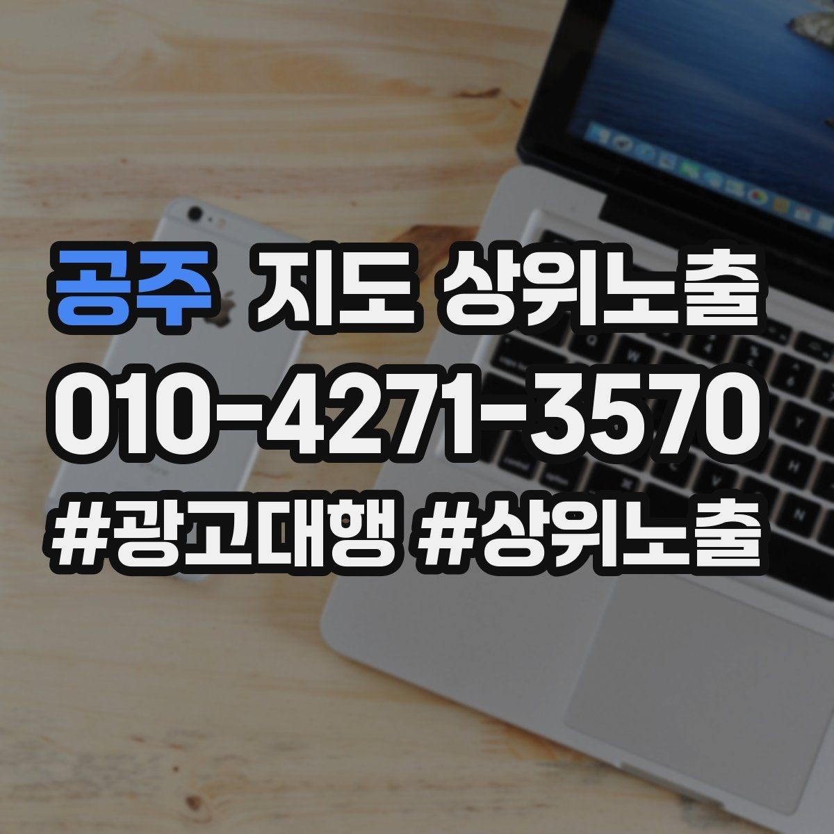 공주 지도 상위노출 성과 좋은 키워드만 남기는 정리 요령