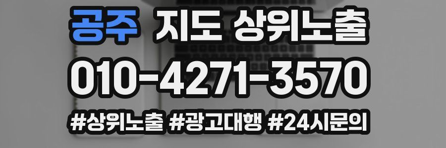 공주 지도 상위 노출