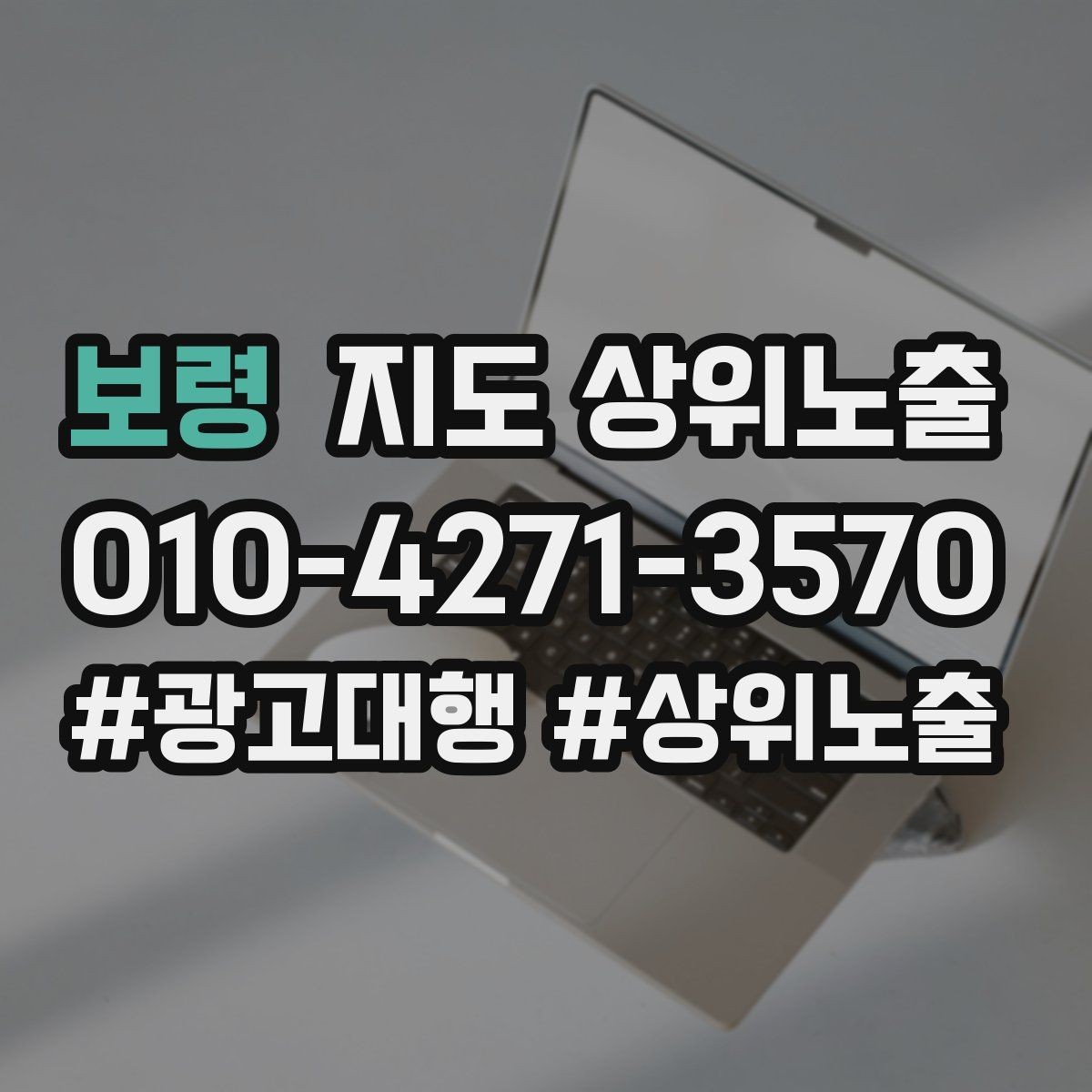 보령 지도 상위노출 장기 운영에서 중요한 지속 개선