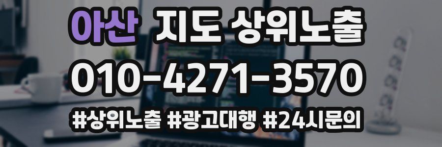 아산 지도 상위 노출