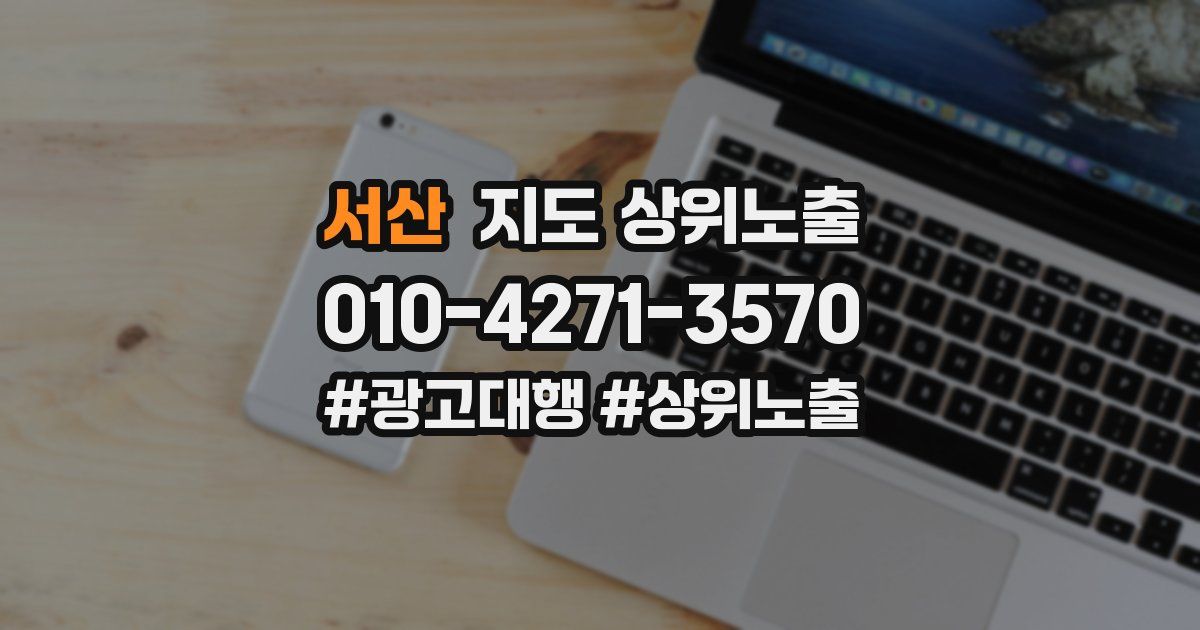 서산 지도 상위 노출