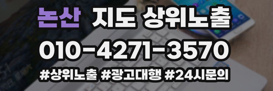 논산 지도 상위 노출