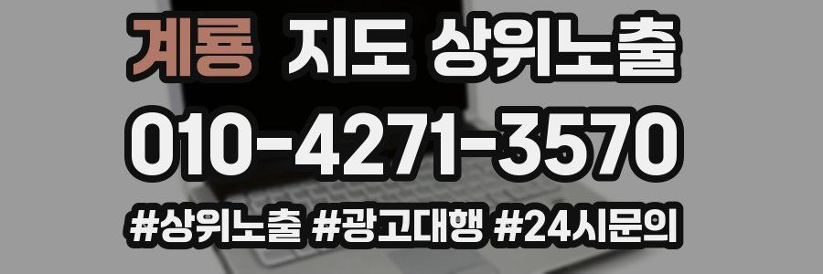 계룡 지도 상위 노출