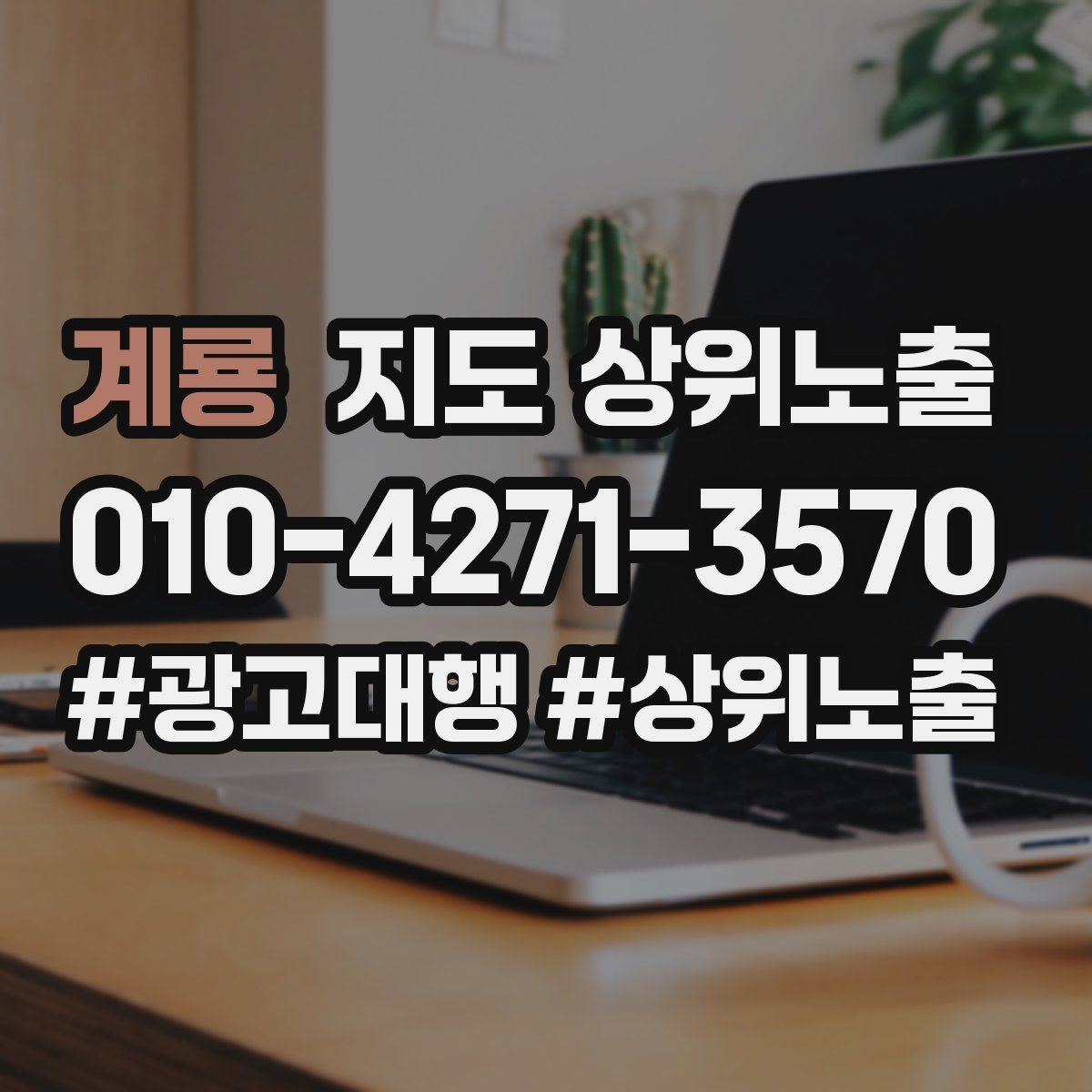 계룡 지도 상위 노출
