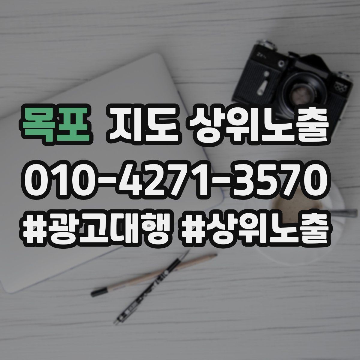 목포 지도 상위노출 테스트확대 순서로 안정적으로 키우기