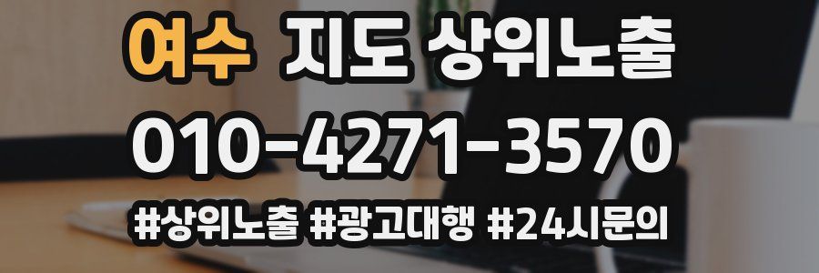 여수 지도 상위 노출