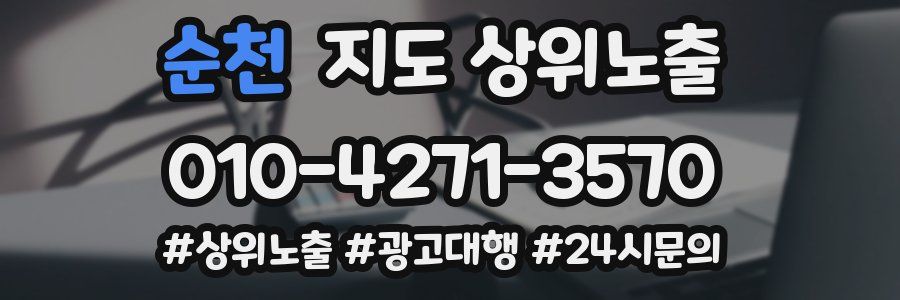 순천 지도 상위 노출