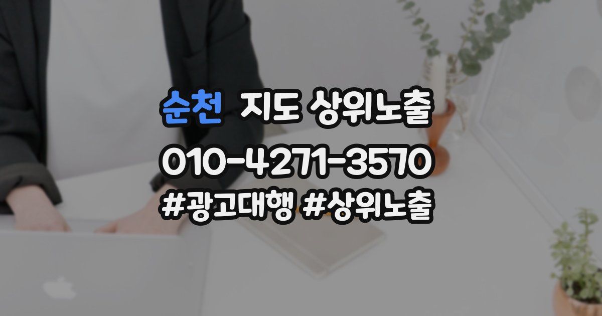순천 지도 상위 노출
