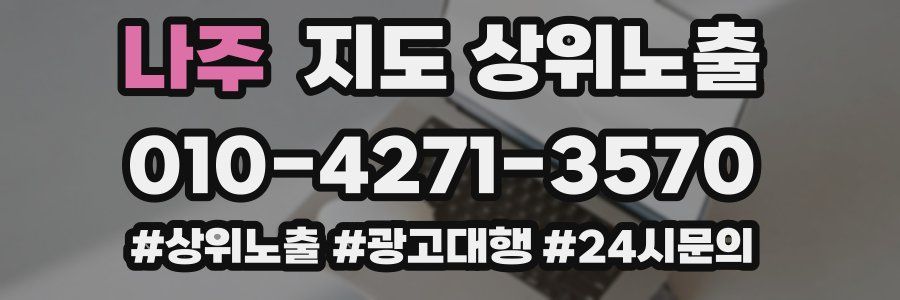 나주 지도 상위 노출