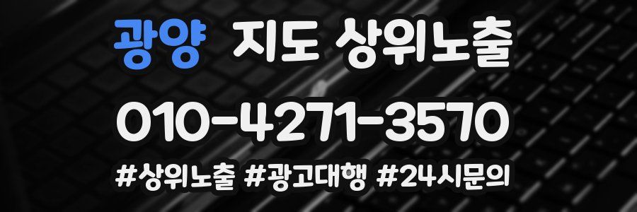 광양 지도 상위 노출