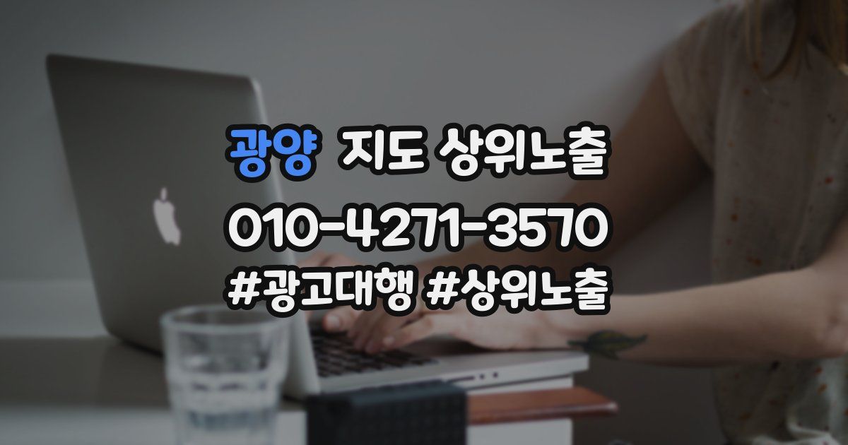 광양 지도 상위 노출