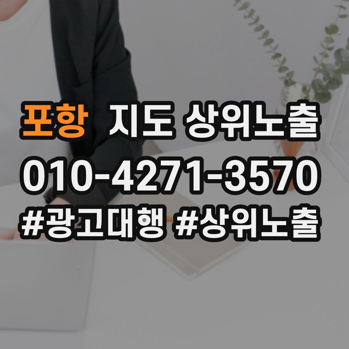 포항 지도 상위노출 소개글 첫 문장부터 바꾸는 방법