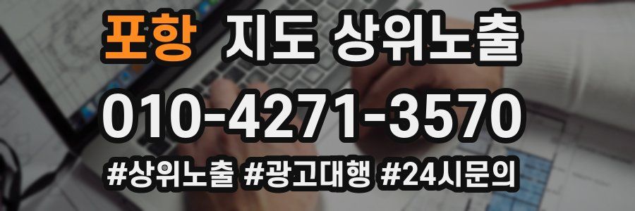 포항 지도 상위 노출