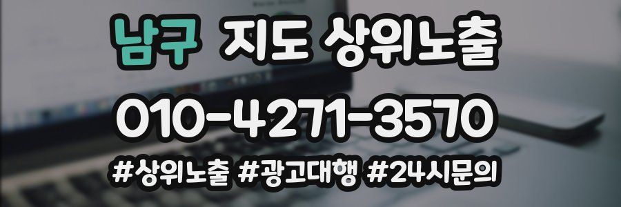 남구 지도 상위 노출