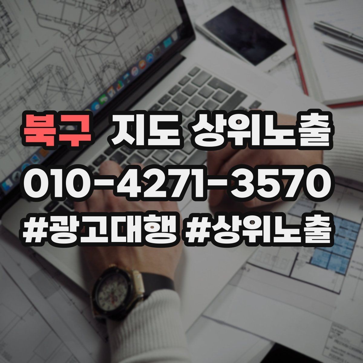 북구 지도 상위노출 차별점이 약해도 설득되는 포지셔닝