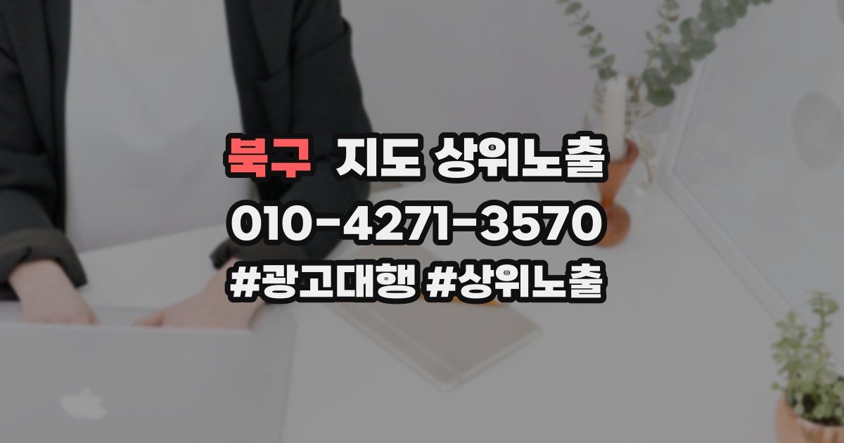 북구 지도 상위 노출