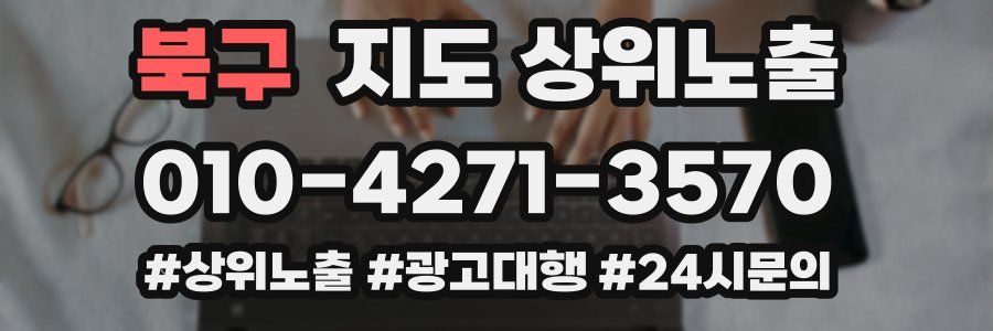 북구 지도 상위 노출