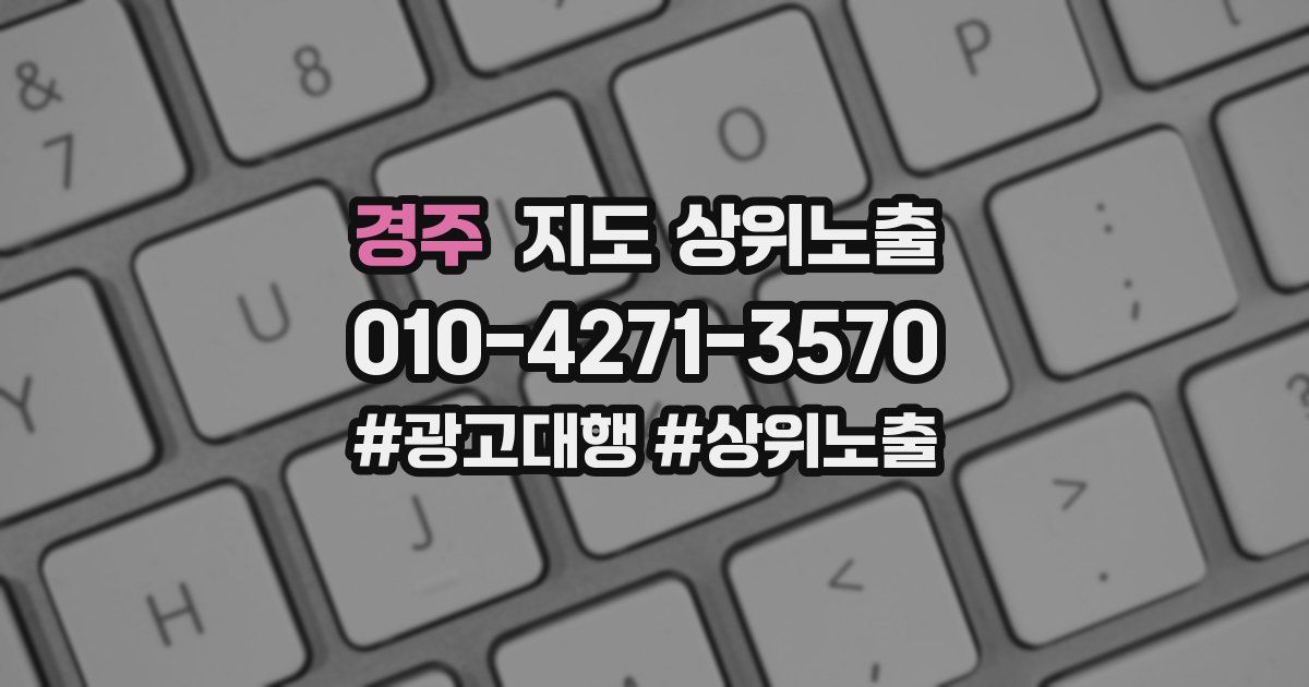 경주 지도 상위 노출
