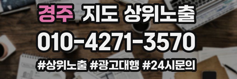 경주 지도 상위 노출
