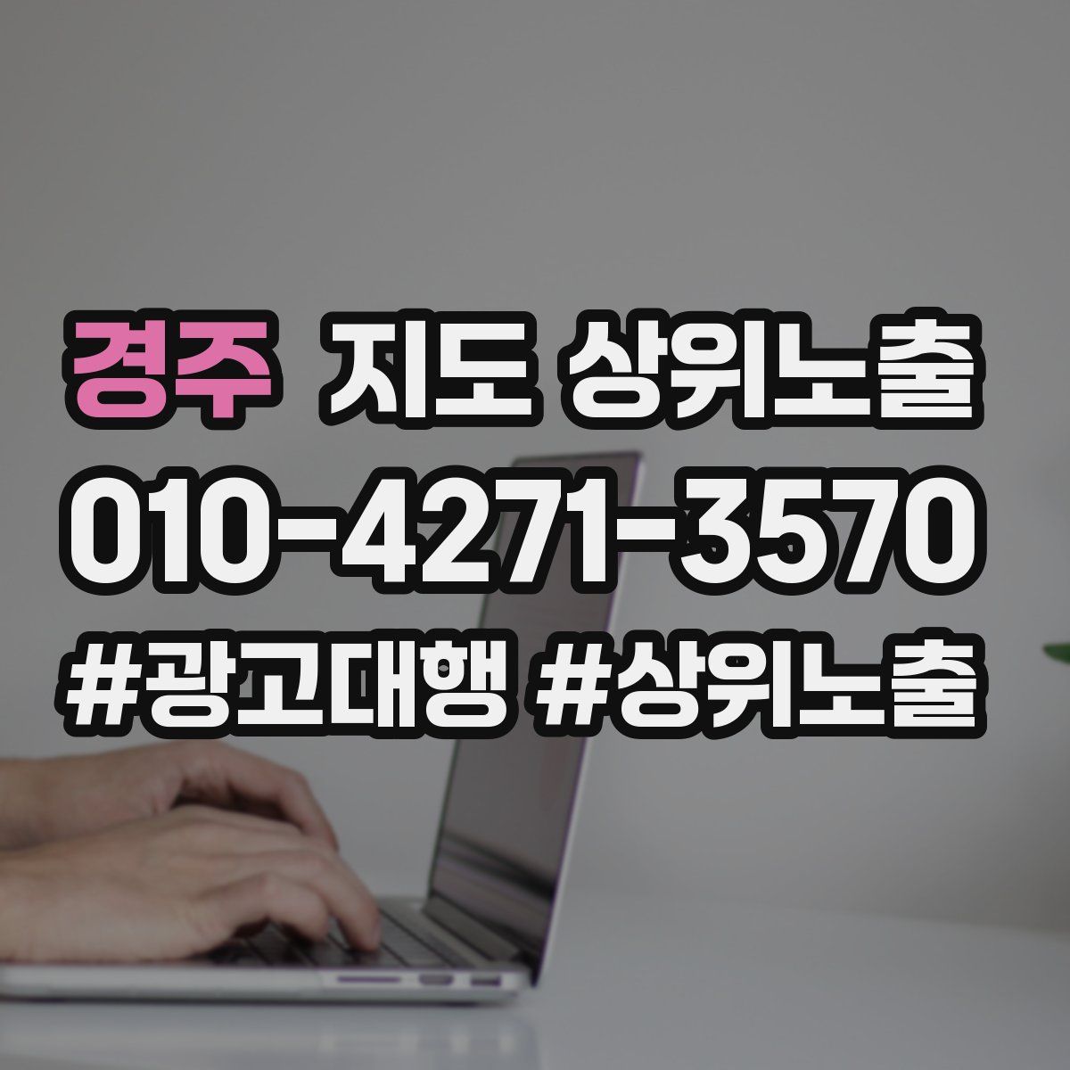 경주 지도 상위 노출