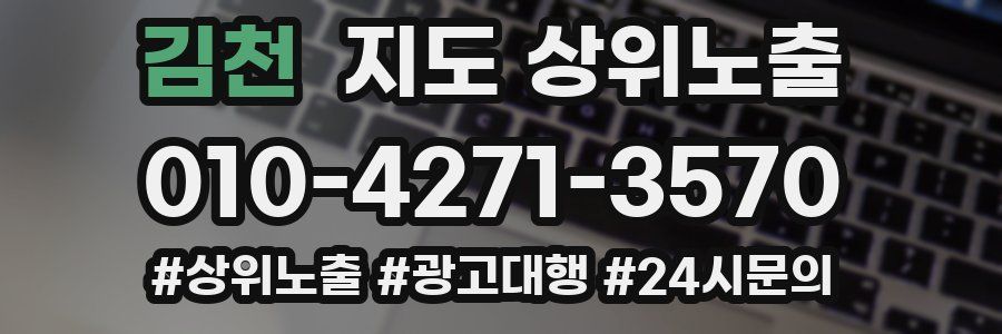 김천 지도 상위 노출