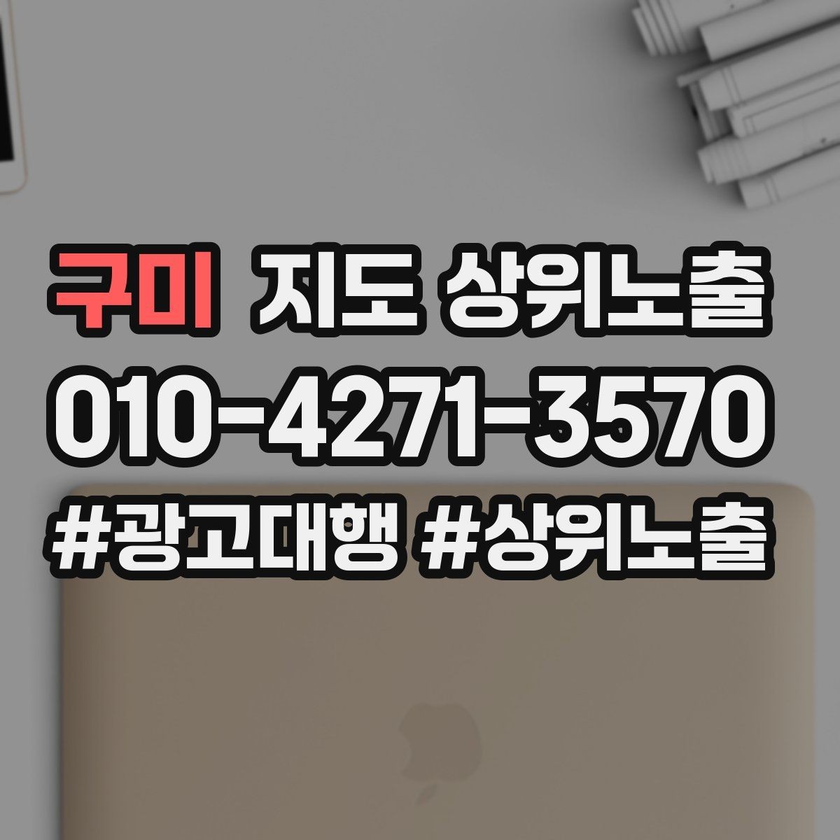 구미 지도 상위노출 연락처 세팅 실수로 문의가 줄어드는 사례