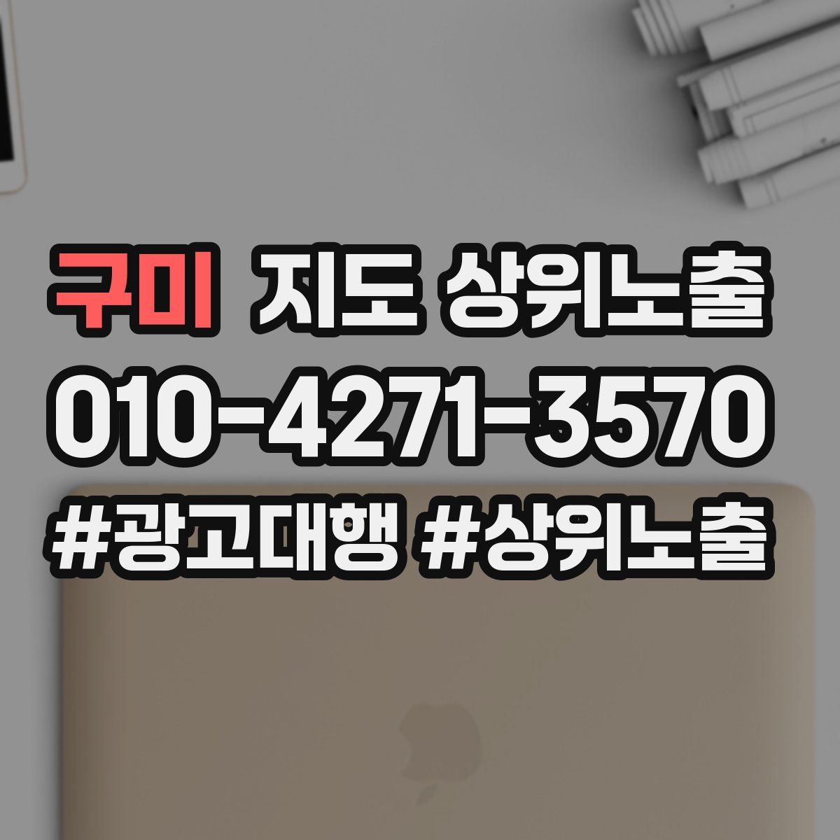 구미 지도 상위 노출