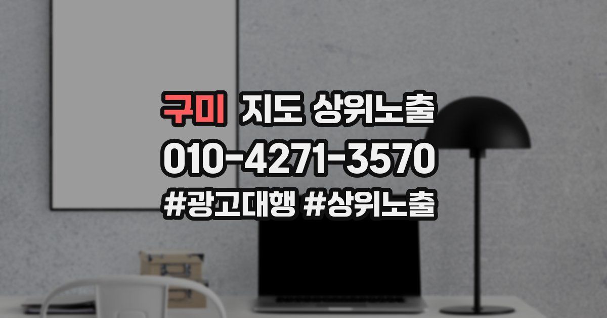 구미 지도 상위 노출