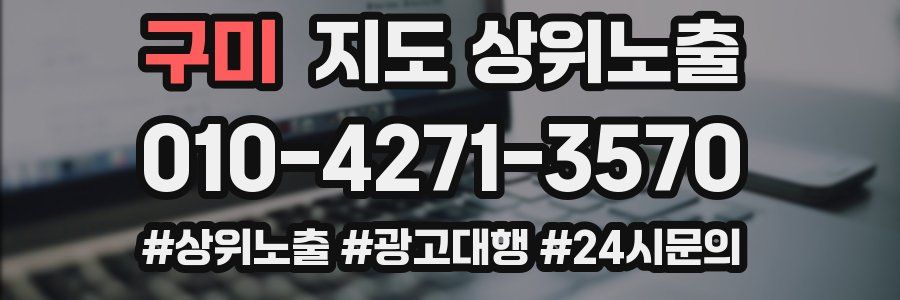 구미 지도 상위 노출
