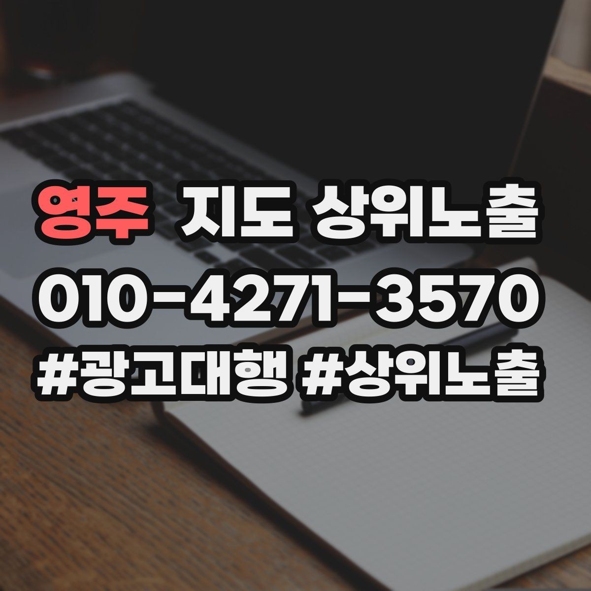 영주 지도 상위노출 새소식 업데이트로 신뢰를 올리는 방법