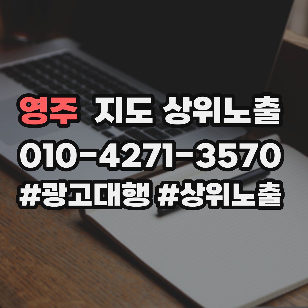 영주 지도 상위 노출