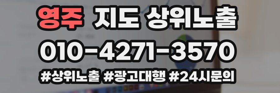 영주 지도 상위 노출