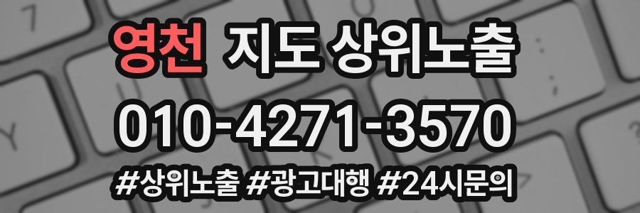 영천 지도 상위 노출